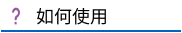 如何使用